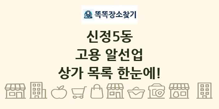 신정5동 고용 알선업 상가 목록 및 정보