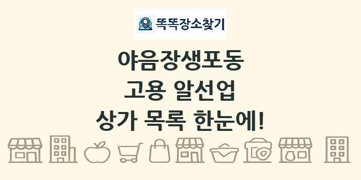 야음장생포동 고용 알선업 상가 목록 및 정보
