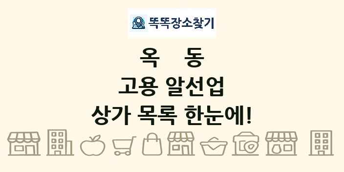 옥동 고용 알선업 상가 목록 및 정보