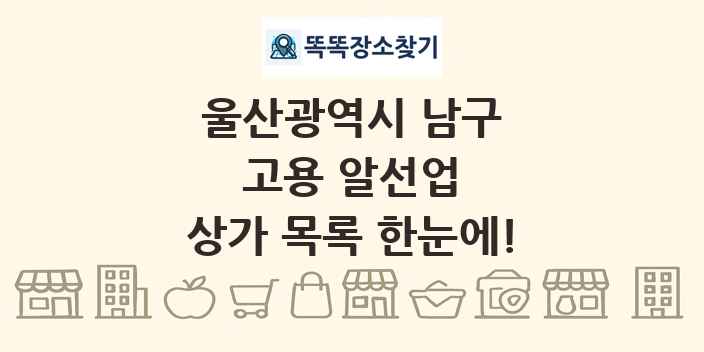 울산광역시 남구 고용 알선업 상가 목록 및 정보