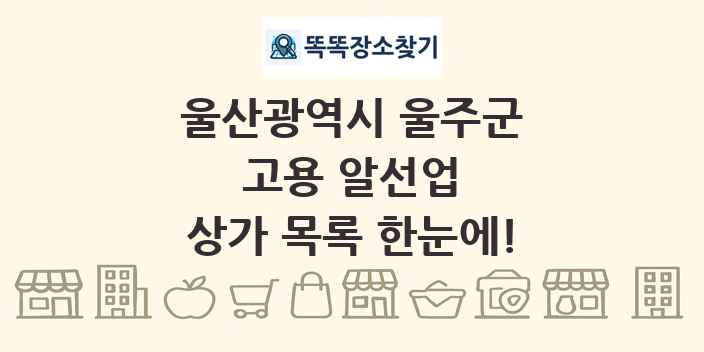 울산광역시 울주군 고용 알선업 상가 목록 및 정보