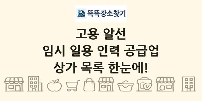 임시 일용 인력 공급업 상가 목록 및 정보