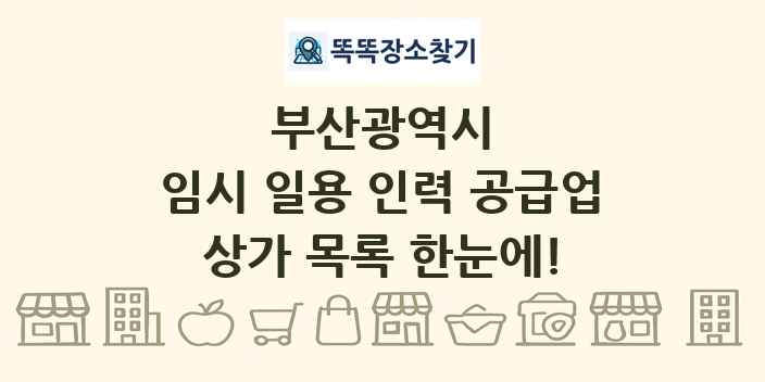 부산광역시 임시 일용 인력 공급업 상가 목록 및 정보