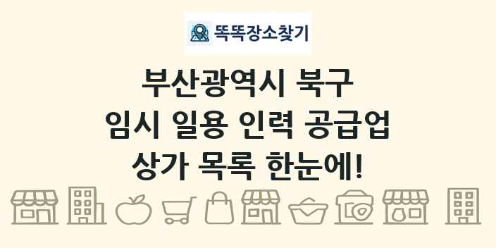 부산광역시 북구 임시 일용 인력 공급업 상가 목록 및 정보