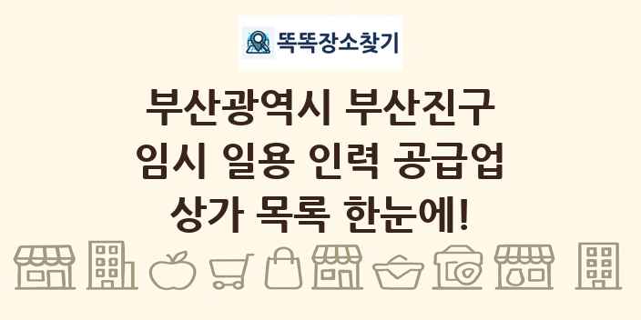 부산광역시 부산진구 임시 일용 인력 공급업 상가 목록 및 정보
