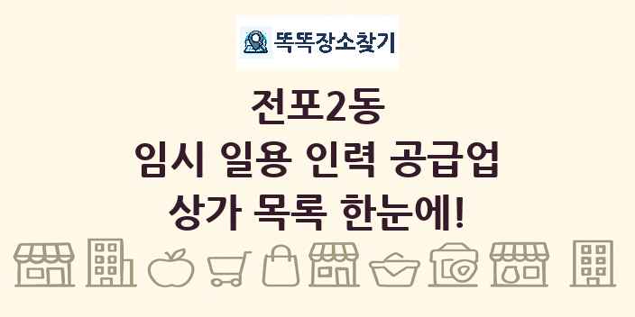 전포2동 임시 일용 인력 공급업 상가 목록 및 정보