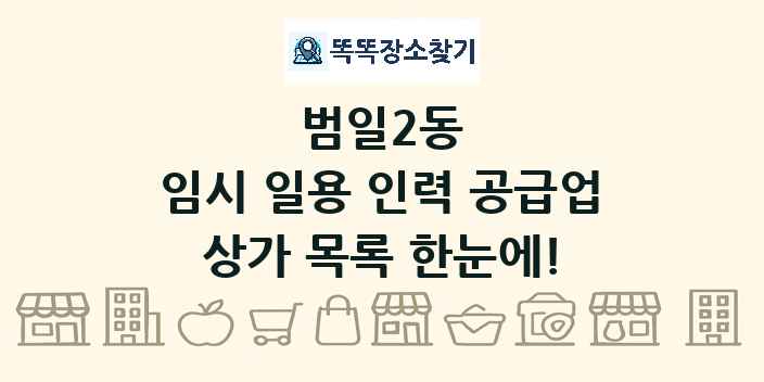 범일2동 임시 일용 인력 공급업 상가 목록 및 정보