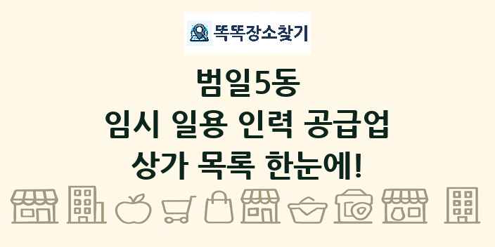 범일5동 임시 일용 인력 공급업 상가 목록 및 정보