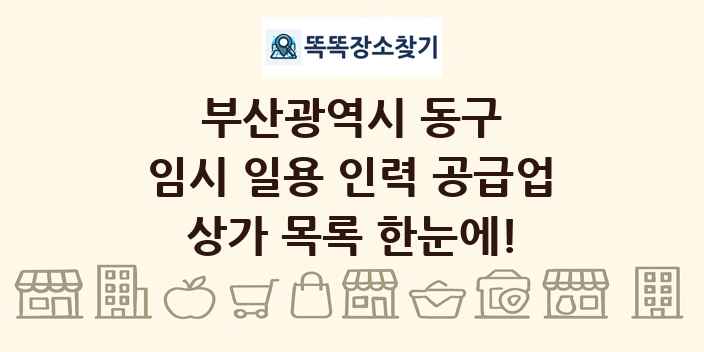 부산광역시 동구 임시 일용 인력 공급업 상가 목록 및 정보