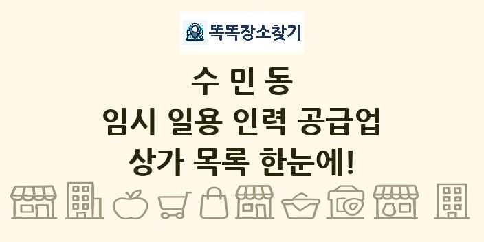 수민동 임시 일용 인력 공급업 상가 목록 및 정보