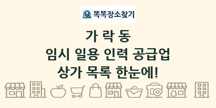 가락동 임시 일용 인력 공급업 상가 목록 및 정보