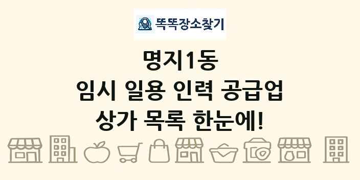 명지1동 임시 일용 인력 공급업 상가 목록 및 정보
