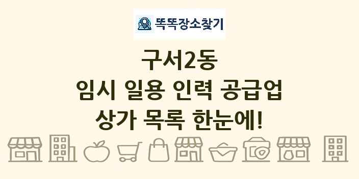 구서2동 임시 일용 인력 공급업 상가 목록 및 정보