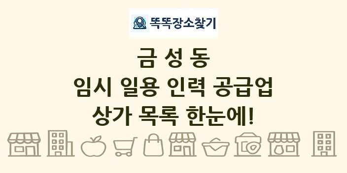 금성동 임시 일용 인력 공급업 상가 목록 및 정보