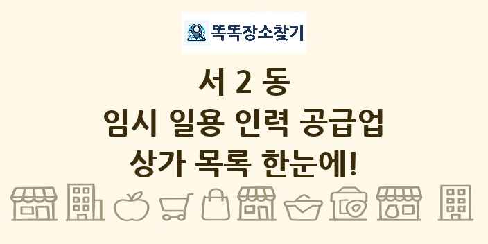 서2동 임시 일용 인력 공급업 상가 목록 및 정보