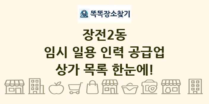 장전2동 임시 일용 인력 공급업 상가 목록 및 정보