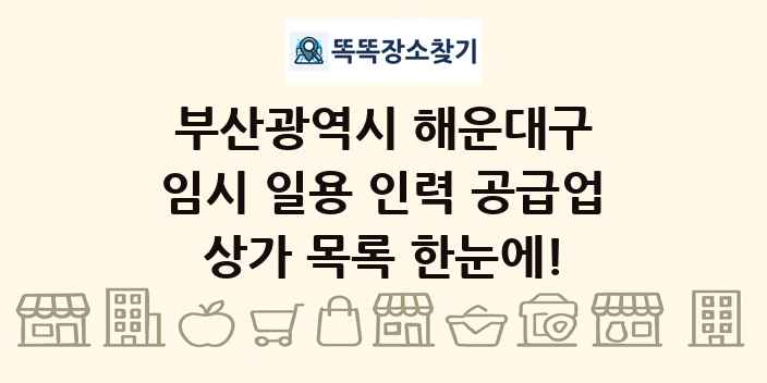 부산광역시 해운대구 임시 일용 인력 공급업 상가 목록 및 정보
