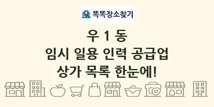 우1동 임시 일용 인력 공급업 상가 목록 및 정보