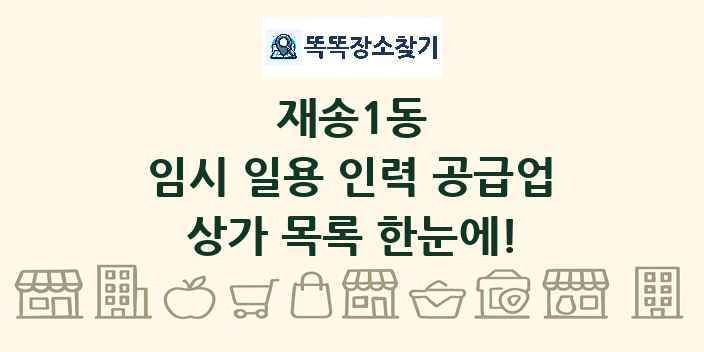 재송1동 임시 일용 인력 공급업 상가 목록 및 정보