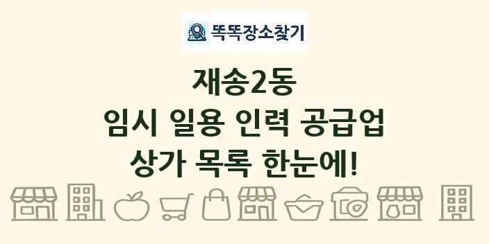 재송2동 임시 일용 인력 공급업 상가 목록 및 정보