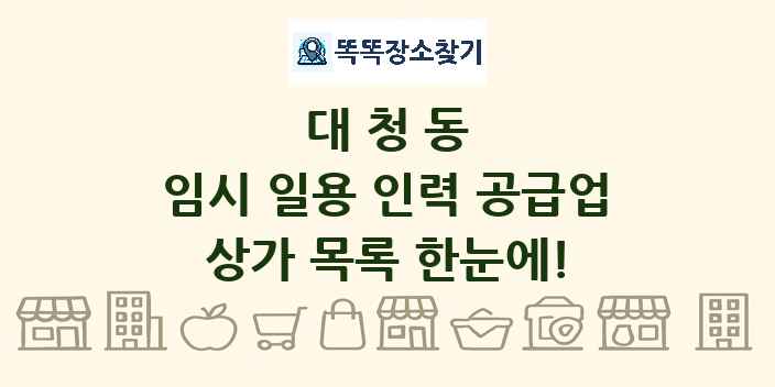 대청동 임시 일용 인력 공급업 상가 목록 및 정보