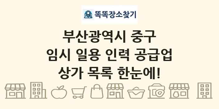 부산광역시 중구 임시 일용 인력 공급업 상가 목록 및 정보