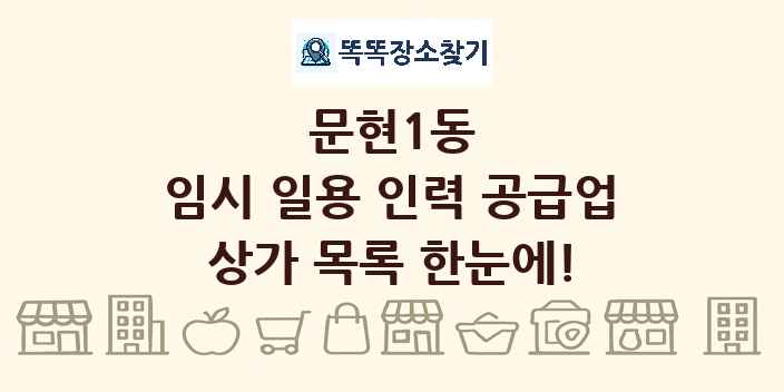 문현1동 임시 일용 인력 공급업 상가 목록 및 정보