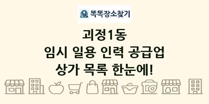 괴정1동 임시 일용 인력 공급업 상가 목록 및 정보