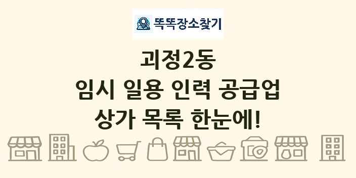 괴정2동 임시 일용 인력 공급업 상가 목록 및 정보