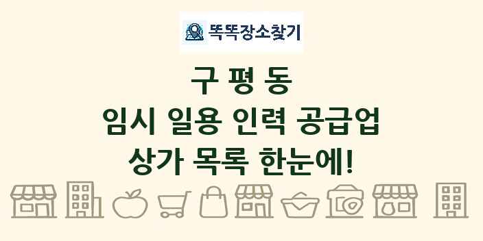 구평동 임시 일용 인력 공급업 상가 목록 및 정보
