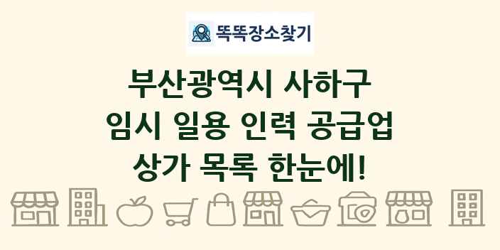부산광역시 사하구 임시 일용 인력 공급업 상가 목록 및 정보