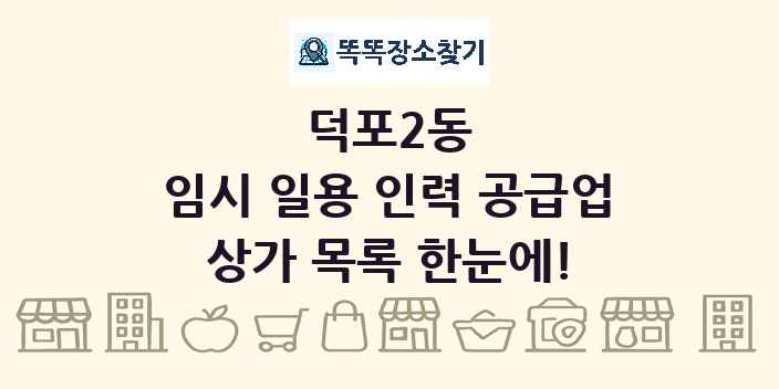 덕포2동 임시 일용 인력 공급업 상가 목록 및 정보