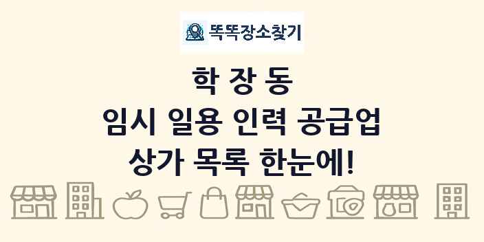 학장동 임시 일용 인력 공급업 상가 목록 및 정보