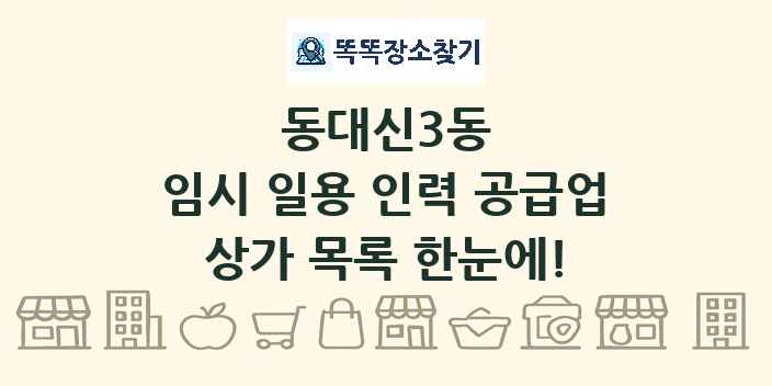 동대신3동 임시 일용 인력 공급업 상가 목록 및 정보
