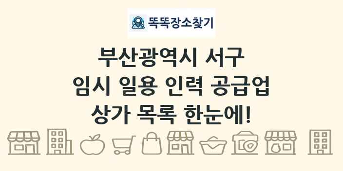 부산광역시 서구 임시 일용 인력 공급업 상가 목록 및 정보
