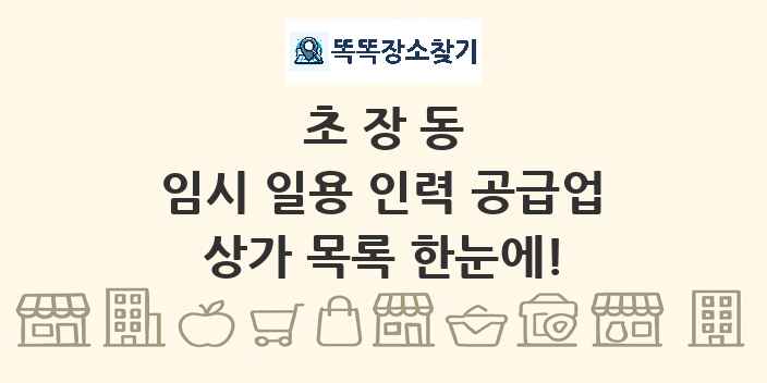 초장동 임시 일용 인력 공급업 상가 목록 및 정보