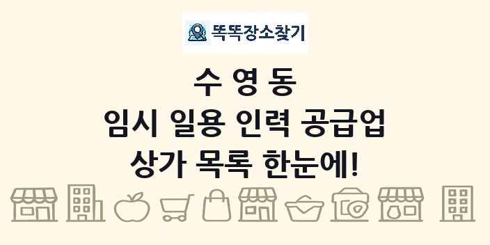 수영동 임시 일용 인력 공급업 상가 목록 및 정보
