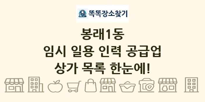 봉래1동 임시 일용 인력 공급업 상가 목록 및 정보