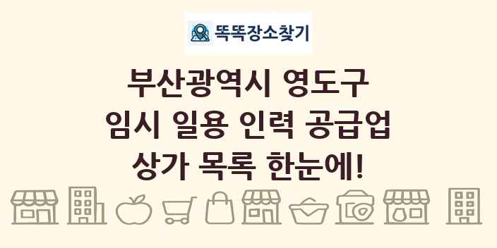 부산광역시 영도구 임시 일용 인력 공급업 상가 목록 및 정보
