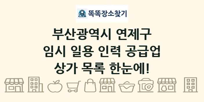 부산광역시 연제구 임시 일용 인력 공급업 상가 목록 및 정보