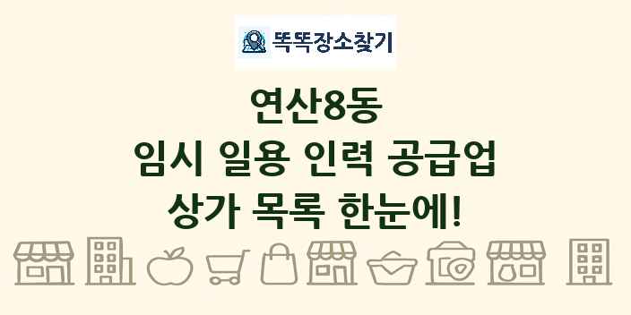 연산8동 임시 일용 인력 공급업 상가 목록 및 정보