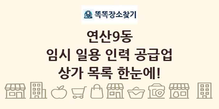 연산9동 임시 일용 인력 공급업 상가 목록 및 정보