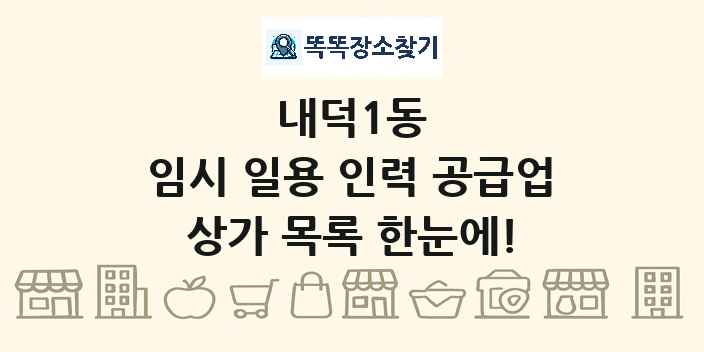 내덕1동 임시 일용 인력 공급업 상가 목록 및 정보