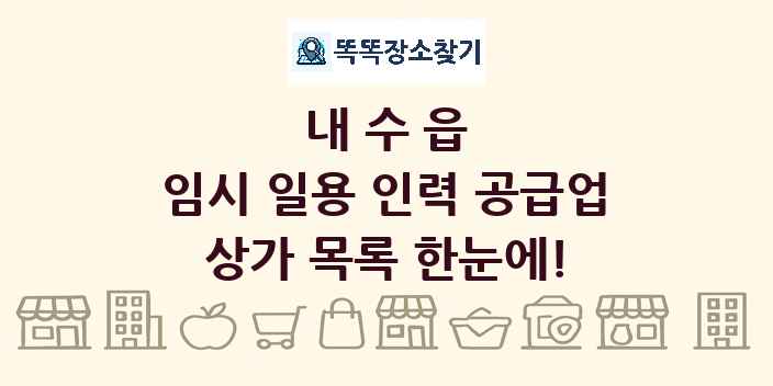 내수읍 임시 일용 인력 공급업 상가 목록 및 정보