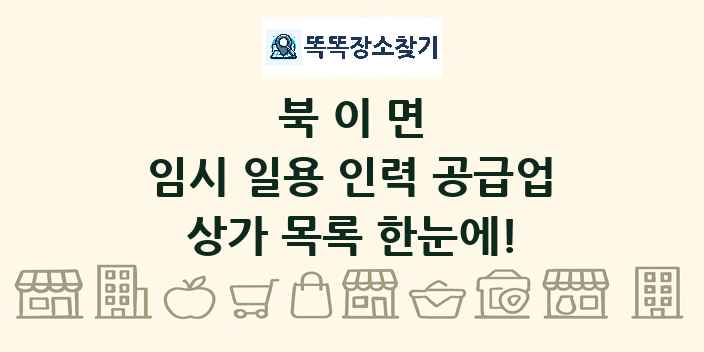 북이면 임시 일용 인력 공급업 상가 목록 및 정보