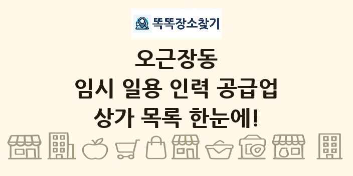 오근장동 임시 일용 인력 공급업 상가 목록 및 정보