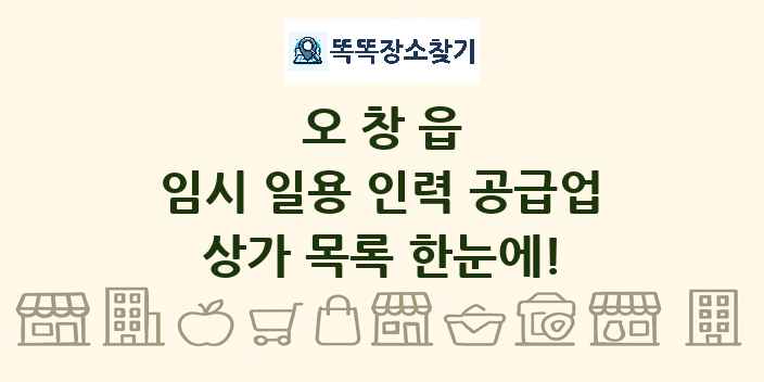 오창읍 임시 일용 인력 공급업 상가 목록 및 정보