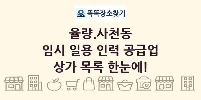 율량.사천동 임시 일용 인력 공급업 상가 목록 및 정보