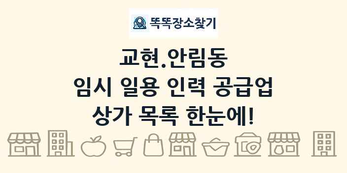 교현.안림동 임시 일용 인력 공급업 상가 목록 및 정보