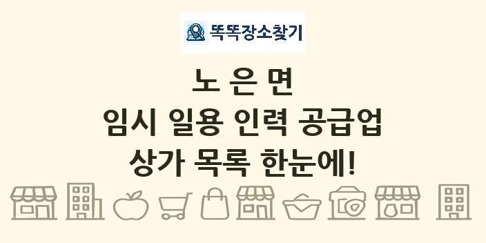 노은면 임시 일용 인력 공급업 상가 목록 및 정보